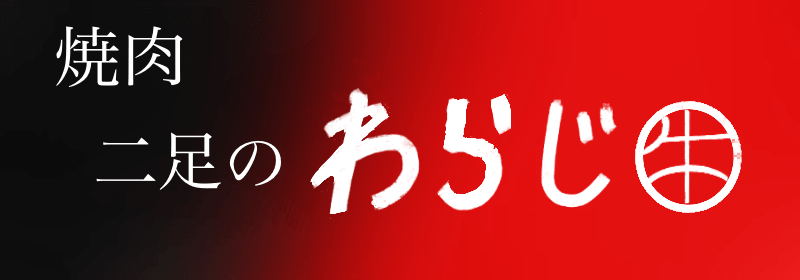 yakiniku_nisokunowaraji_logo-min.webp